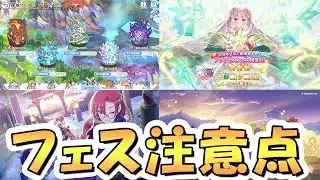 【プリコネR】「”今”だけ特別にお得なプレイについて」「プリフェスの注意点」「プリフェス天井の考え方」など