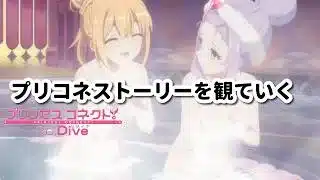 [プリコネ]だいぶあるストーリーを観ていくその３[プリコネR]