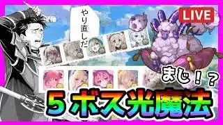 【プリコネR】５ボス光魔法が主流ってまじ！？クラバトは明日！！オーブ枯渇民おおくない？😇【クランバトル】【トレモ】