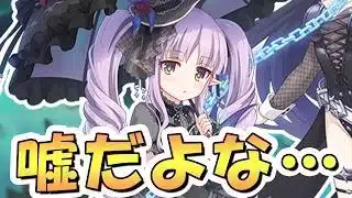 【プリコネR】嘘だろ…俺たちは破滅する、ってコト！？【キョウカ】【グレイス】