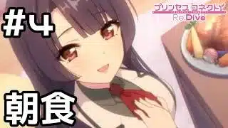 【実況】現実世界のリリと朝食を食べる！【プリコネR｜絆ストーリー リリ編】#4