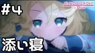 【実況】現実世界のプレシアちゃんと添い寝【プリコネR｜絆ストーリー プレシア編】#4