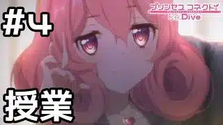 【実況】現実世界のネネカの授業【プリコネR｜絆ストーリー ネネカ編】#4
