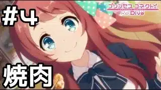 【実況】現実世界のサクラと焼肉を食べる！【プリコネR｜絆ストーリー サクラ編】#4