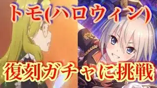 【プリコネR】ジュエル厳しくなってきましたがどうしてもハロウィントモ欲しかったのでガチャ回しました！果たして結果は…【ハロウィン復刻ガチャ】