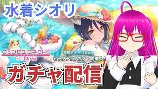 【#プリコネR】水着シオリが欲しいガチャ配信【絶対に引く！】