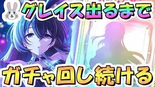 【プリコネR】グレイス（バニー）お迎えするまでガチャ回し続ける