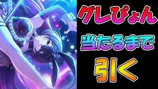 【プリコネR】グレイス（バニー）手に入れるまで引くガチャライブ【ライブ】