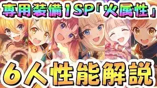 【プリコネR】ありえんほど魔改造された専用１ＳＰ火属性キャラ性能解説【アキノ】【サレン】【ヒヨリ】【マホ】【ミソギ】【ムイミ】