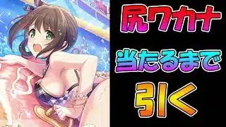 【プリコネR】ワカナ（ウィンター）手に入れるまで引くガチャライブ【ライブ】