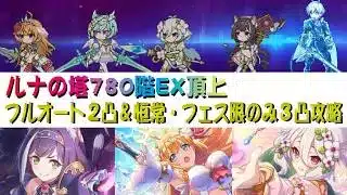 【プリコネR】ルナの塔　780階層EX頂上　フルオート2凸＆恒常+フェス限定キャラのみ3凸攻略【オーバートップフォース】【専用装備SP】