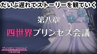 [プリコネ]だいぶあるストーリーを観ていくその１[プリコネR]