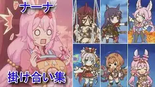 【プリコネR】 ナーナ バトル掛け合い集(アラクネ、カスミ、クルル、ホウオウ、カノン)（CV:黒沢ともよ）Nana Battle Dialogue プリンセスコネクト！Re:Dive Priconne
