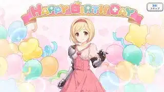 プリコネR　ジータの現実世界で誕生日  Djeeta’s Birthday in the real world（CV：金元寿子） 3/10/2026「キャラクターバースデー ストーリー3」