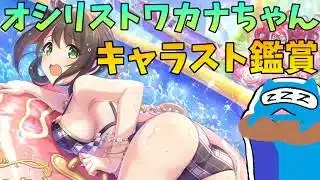 【プリコネR】ワカナ（おしｒ…ウィンター） キャラスト見る配信！！前回のキャラストもえっっ！！だったけど今回も？【プリンセスコネクト！Re:Dive】