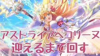 【プリコネR】アストライアペコリーヌ確定ガチャ