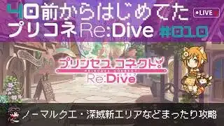 【プリコネR】＃10　40前から始めてたプリコネ ～ノーマルクエ・深域クエスト新エリアをゆったりまったり攻略＆雑談～ （ネタバレ注意）