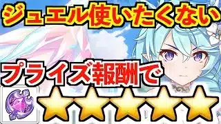 【プリコネR】無料10連でシェフィ当てた人必見!ジュエルなしで☆5するにはプライズ報酬◯等何回当てればいい？【プリフェスプライズガチャ/シェフィ(プリンセス)】【けんけん】