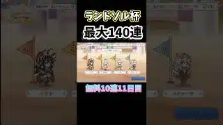 【プリコネR】ランドソル杯最大無料140連!11日目無料10連【プリコネ/プリコネ8周年】#プリコネr #プリコネ #shorts