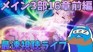 【プリコネR】自称ストーリーガチ勢が見るメインストーリー３部16章前編‼  ビジョエンとついに決戦！！【プリンセスコネクト！Re:Dive】
