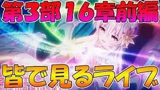 【プリコネR】プリコネオタクと見る、「第３部16章幕間」【みんなで見るライブ】