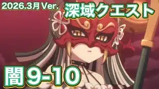 【プリコネR】2026.3月版　深域クエスト闇9−10で遊んでみた件！水着ワカナつおい！