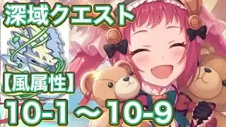 【プリコネR】2026.3月深域クエスト【風属性】10−1〜10−9で遊んでみた件