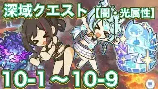 【プリコネR】2026.3月深域クエスト【光属性】【闇属性】10−1〜10−9で遊んでみた件