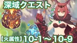【プリコネR】2026.3月深域クエスト【火属性】10−1〜10−9で遊んでみた件