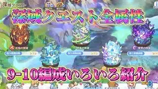 【プリコネR】2026.3月最新版、深域クエスト全属性9-10クリア編成いろいろ紹介します！【深域クエスト】