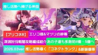 【プリコネR】深淵討伐戦攻略編成紹介(2026年0３月版)【深淵討伐戦】【ダークガーゴイル】【ホーネットクイーン】【ゴブリンメイスター】※編集中