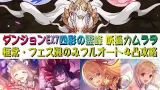 【プリコネR】2026年03月　ダンジョンEX7 ver.7　四彩の霊峰　恒常＆フェス限定のみ　フルオート4凸攻略　サポート＆季節限定なし【妖狐カムラヲ】【専用装備SP】