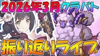【プリコネR】2026年3月クラバト振り返りライブ【ライブ】