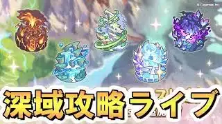 【プリコネR】深域はクリア出来るか出来ないかの2択、つまりは50%で突破できるということ