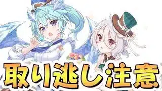 【プリコネR】下手すると最大3000ジュエル損するので数日以内に終了する事まとめ、意外とやり忘れてたり気付いてない人がいます
