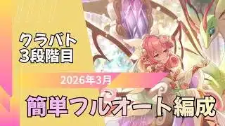 【プリコネR】3段階目簡単フルオート編成(初心者OK)【2026年3月クラバト】