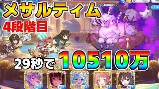 【プリコネR】4段階目 メサルティム 10510万 29s持ち越し編成【3月クランバトル】【クラバト】
