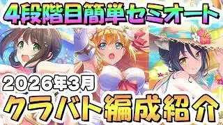【プリコネR】4段階目 3月クラバト 簡単セミオート編成とフルオート編成紹介、2026年3月クランバトル【フロストハウンド】【デミカリド】【イワノヅチ】【バジリスクアロス】【メサルティム】