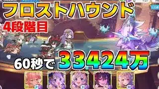 【プリコネR】4段階目 フロストハウンド 33424万 60s持ち越し編成【3月クランバトル】【クラバト】