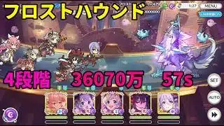 【プリコネR】4段階 フロストハウンド 36070万　57s