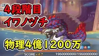 【プリコネR】4段階目イワノヅチ　物理（水）4億1200万【3月クランバトル】