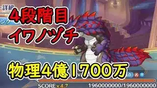 【プリコネR】4段階目イワノヅチ　物理（水）4億1700万【3月クランバトル】