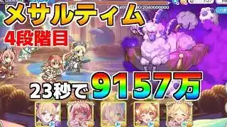 【プリコネR】4段階目 メサルティム 9157万 23s持ち越し編成【3月クランバトル】【クラバト】
