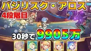 【プリコネR】4段階目 バジリスク・アロス 9905万 30s持ち越し編成【3月クランバトル】【クラバト】