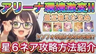 【プリコネR】最近増えた攻めよりもシンフォの作った攻めを使え!!星6ネア攻略も紹介!!