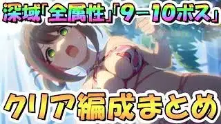 【プリコネR】深域クエスト9-10ボス攻略編成まとめ（全属性）【エリア9】【2026年3月】