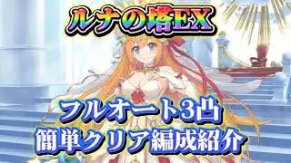 【プリコネR】騎士ナイト低め！アスペコ使ってみたらルナの塔EXフルオート3凸でクリアできたので編成紹介！(乱数有り)