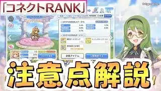 【プリコネR】必ず今把握しておくべきコネクトRANKについての注意点解説【8周年】