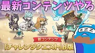 【プリコネR】最新コンテンツ「チャレンジクエスト」β版やってみる！！【プリンセスコネクト！Re:Dive】