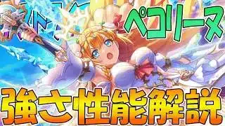 【プリコネR】バフに火力にデバフに味方耐久UPとなんでも出来るプリコネの顔、女神ペコ性能解説！！【ペコリーヌ（アストライア）】